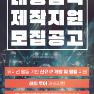 2024년 한국콘텐츠진흥원 대중음악 지원사업 사업 공고(2.16~3.12)