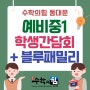 [장안동 수학학원] 수학의힘 동대문 예비중1 학생간담회 + 블루패밀리 수강료 할인 혜택!