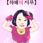 [딸 27] 최애의 아이 오마주