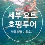 세부호핑투어 요트타고 세부바다 누리는 악동호핑 후기 (+예약,가격, 시터)