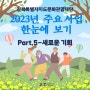 전북특별자치도문화관광재단 2023년 주요성과 한눈에 보기< Part.5-새로운 기회>