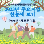 전북특별자치도문화관광재단 2023년 주요성과 한눈에 보기< Part.5-새로운 기회>