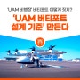 'UAM 비행장' 버티포트 어떻게 짓지?, ‘UAM 버티포트 설계 기준’ 만든다