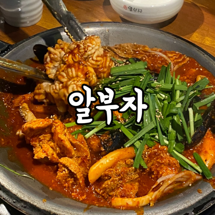 [서울/강남] 알부자 매콤한 알찜 알전골 줄 서는 강남역 인근 해물 맛집 : 네이버 블로그