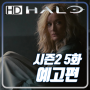헤일로(Halo) 시즌2 5화 '알레리아(Aleria)'의 예고편