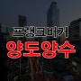 대전 프랭크버거 양도양수 창업 매물 순익600만원