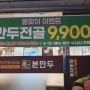(이벤트) 전골 9,900원~ 봄맞이 이벤트~ 본만두권선점~^^