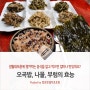 정월대보름, 오곡밥, 나물, 부럼의 효능