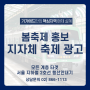 [봄축제 행사 광고] 서울 지하철 2호선 행선안내기 광고