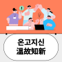 온고지신 (溫故知新) : 과거의 거울로 미래를 비추다.