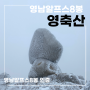 영남알프스 8봉 영축산 최단코스 (지산마을 축서암-취서산장-정상)