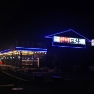 목포연안여객터미널 근처 강아지동반 가능 식당 신비포차