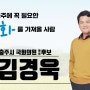 충주 국회의원 예비후보 김경욱 5대 공약 뭐가있을까?