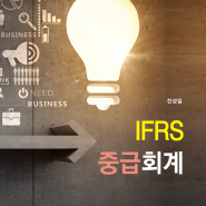 IFRS 중급회계(전성일)