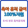 육아 휴직 급여100%지원! 6+6 부모육아 휴직제의 새로운 혜택