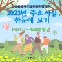전북특별자치도문화관광재단 2023년 주요성과 한눈에 보기< Part.7-새로운 발견>