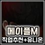 메이플M 직업추천 메이플스토리M 유니온 모바일 MMORPG