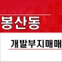 대전 유성구 봉산동 글램핑 캠핑장 개발 추천 땅 토지매매 1200평