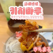 [부산 동래] 일본현지 덮밥맛집, 키치마루 동래본점 점심메뉴추천+이자카야