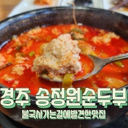 경주 불국사 근처 순두부 맛집 송정원순두부