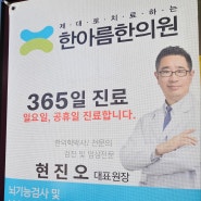 새학기 건강한아름 현진오원장(반포 고속터미널역 한아름한의원)