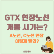 GTX A C 연장 노선 개통 시기 일정 발표
