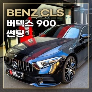 벤츠 CLS 전면 비금속 필름 루마 버텍스900 썬팅 필름 시공하였습니다.