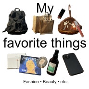 MY Favorite things! 제품추천 패션뷰티그리고etc