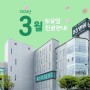 [88병원] 3월 토요일 진료안내 / 서울 면목동 뇌, 척추, 관절 병원