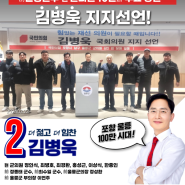 前울릉군수, 현 군의원 및 주요당원 김병욱 의원 지지선언!