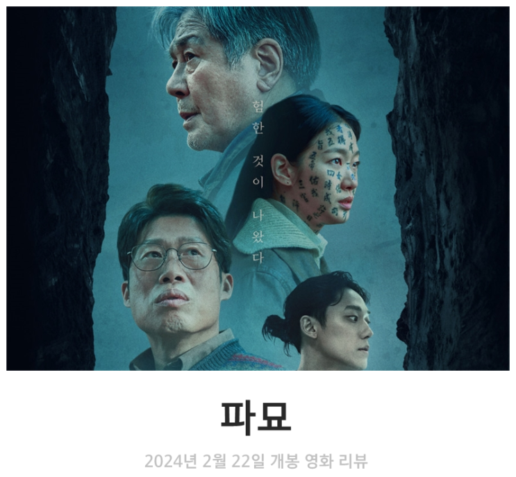 최신 영화 파묘 리뷰 후기 정보 * 쫄보도 볼만한 한국형 오컬트 스릴러 영화 추천 : 네이버 블로그