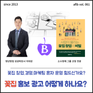 (061) 성공적인 꽃집운영을 위해 홍보 마케팅 어떻게 해야 하나요?