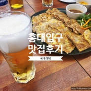 [국내맛집] 서울 - 홍대입구 간단하지만 든든한 한식 맛집 미공방 후기
