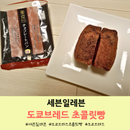 세븐일레븐 도쿄브레드 초콜릿빵 솔직 후기