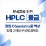 HPLC 중급 : 컬럼 Chemistry로 역상 -3.19