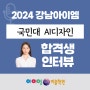 2024 국민대 ai디자인 합격생 인터뷰 (기초조형 입시 아이엠미술학원)