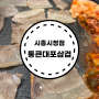 시흥시청 장현동 삼겹살 맛집 통큰대포삼겹 (구운 파김치)