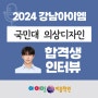 2024학년도 강남아이엠 국민대 의상디자인과 합격생 합격수기