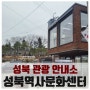 성북동 여행 정보 와 휴식이 가능한 문화공간, 성북역사문화센터