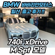 BMW 740i 사륜 M스포츠 압도적인 존재감 확인하고 가세요!! (7시리즈)