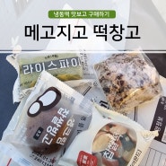 냉동떡 쟁여두러 가자! 메고지고 떡창고 중곡동점