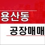 대전 유성구 용산동 대덕테크노밸리 공장매매 180억원