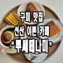 구미 선산 이쁜 카페 맛집. 루쎄떼나미.