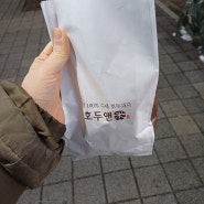 [호두앤미] 쫀득하고 찰진 미니도미빵