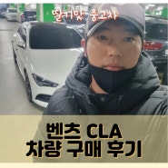 춘천에서 생삼겹살 맛집을 운영 중 이신 벤츠 CLA 차량 구매후기