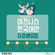 서울글로벌센터 비즈니스 한국어 1기 수강생 모집