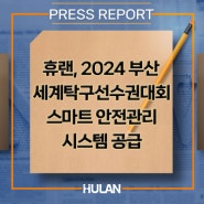 휴랜, 2024 부산세계탁구선수권대회 스마트 안전관리 시스템 공급