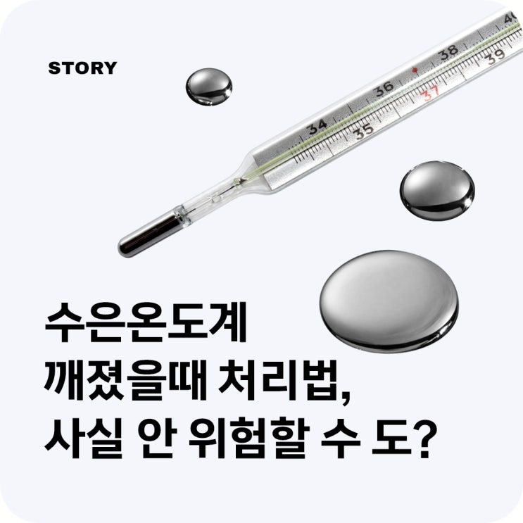 수은온도계 깨졌을때 처리법, 사실 안 위험할 수 있어요. : 네이버 블로그