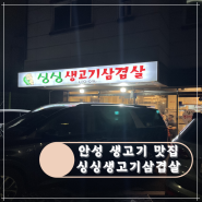 예약필수 생고기 맛집 안성 '싱싱생고기삼겹살'