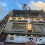 [인천 주안 돈까스/일식 맛집] '백소정 주안역점' 추천드립니다!! 강추!